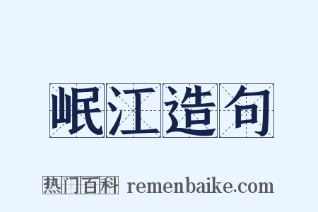 岷江造句是什么意思的图片